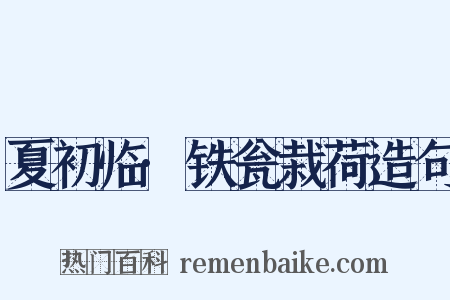 夏初临·铁瓮栽荷造句是什么意思的图片